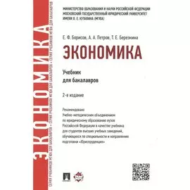 Экономика. Учебник