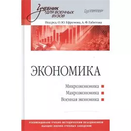 Экономика: Учебник для военных вузов