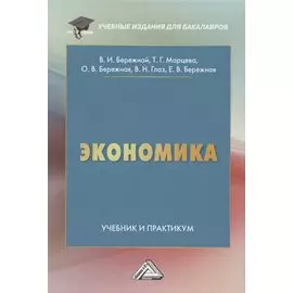 Экономика. Учебник и практикум
