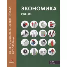 Экономика: Учебник в двух частях. Часть первая