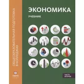 Экономика: Учебник. В 2 ч. Ч.2