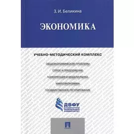 Экономика. Учебно-методический комплекс