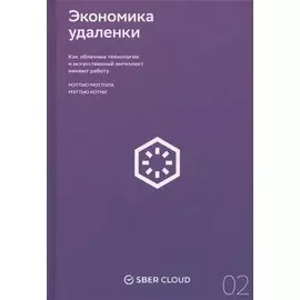 Экономика удаленки. Как облачные технологии и искусственный интеллект меняют работу