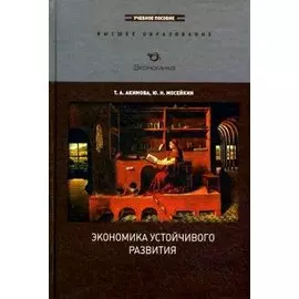 Экономика устойчивого развития: Учеб. пособие