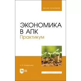 Экономика в АПК. Практикум. Учебное пособие