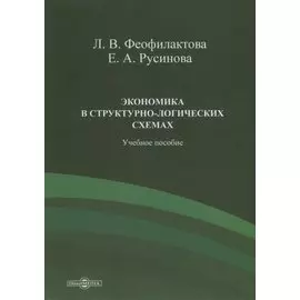 Экономика в структурно-логических схемах. Учебное пособие