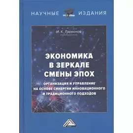 Экономика в зеркале смены эпох: организация и управление на основе синергии инновационного и традиционного подходов