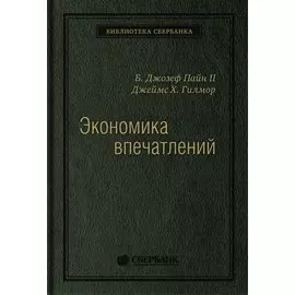 Экономика впечатлений. Работа - это театр, а каждый бизнес - сцена