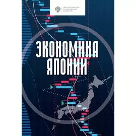 Экономика Японии. Учебник