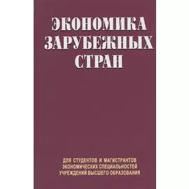 Экономика зарубежных стран. Учебник