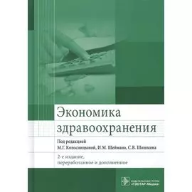 Экономика здравоохранения