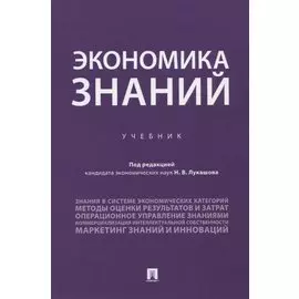 Экономика знаний. Учебник