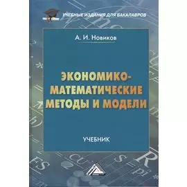 Экономико-математические методы и модели: Учебник для бакалавров