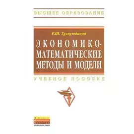 Экономико-математические методы и модели. Учебное пособие