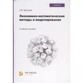 Экономико-математические методы и моделирование. Учебное пособие