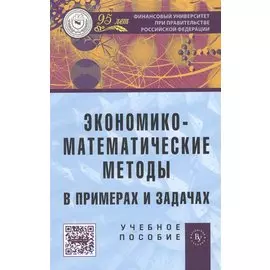 Экономико-математические методы в примерах и задачах. Учебное пособие