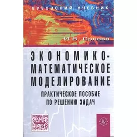 Экономико-математическое моделирование. Практическое пособие по решению задач в Excel и R