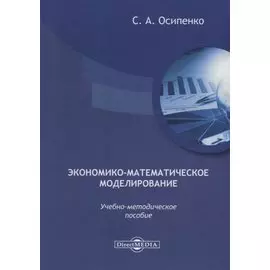 Экономико-математическое моделирование: учебно-методическое пособие