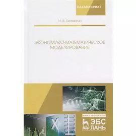 Экономико-математическое моделирование. Учебное пособие
