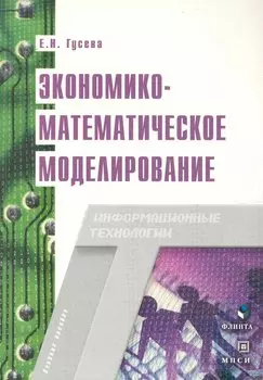 Экономико-математическое моделирование: Учебное пособие