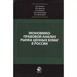 Экономико-правовой анализ рынка ценных бумаг в России. Учебник