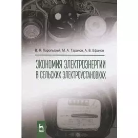 Экономия электроэнергии в сельских электроустановках. Уч. Пособие