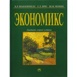 Экономикс. Принципы, проблемы и политика. Учебник