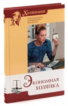 Экономная хозяйка
