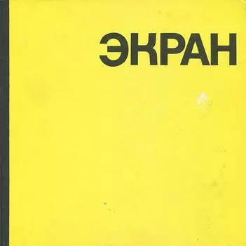 Экран. 1967-1968