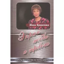 Экран любви и тревоги. Секреты мастерства на полях биографии