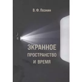 Экранное пространство и время