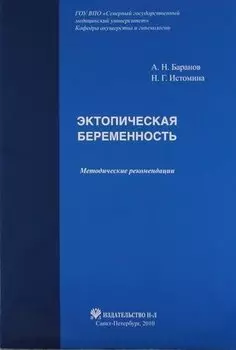 Эктопическая беременность: Методические рекомендации