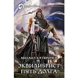 Эквилибрист. Путь долга. Роман