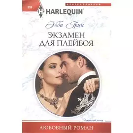 Экзамен для плейбоя