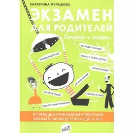 Экзамен для родителей