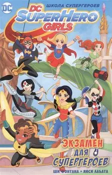 Экзамен для супергероев