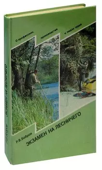 Экзамен на лесничего