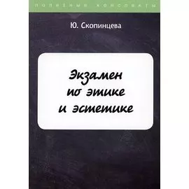 Экзамен по этике и эстетике