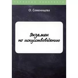 Экзамен по искусствоведению