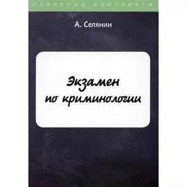 Экзамен по криминологии