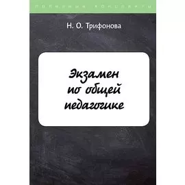 Экзамен по общей педагогике