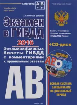 Экзамен в ГИБДД. Категории А, В 2016 год (со всеми самыми последними изменениями) (+CD)