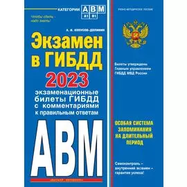 Экзамен в ГИБДД. Категории А, В, M, подкатегории A1. B1 с самыми последними изменениями и дополнениями на 2023 год