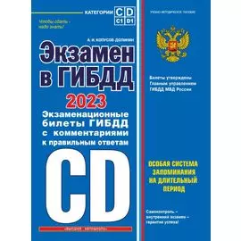 Экзамен в ГИБДД. Категории C, D, подкатегории C1, D1 (с посл. изм. и доп. на 2023 год)