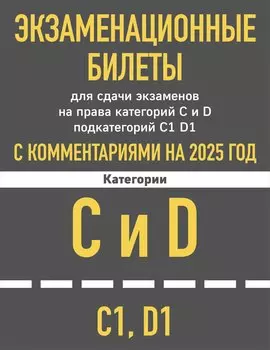 Экзаменационные билеты для сдачи экзаменов на права категорий C и D подкатегорий C1 D1 с комментариями на 2025 год