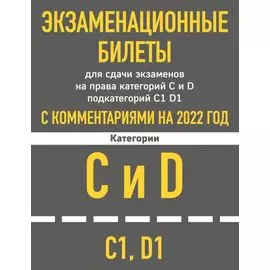 Экзаменационные билеты для сдачи экзаменов на права категорий C и D подкатегорий C1 D1 с комментариями на 2022 год.