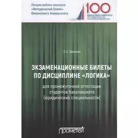 Экзаменационные билеты по дисциплине "Логика" для промежуточной аттестации студентов бакалавриата (юридические специальности). Учебное издание