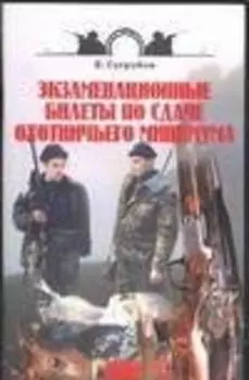 Экзаменационные билеты по сдаче охотничьего минимума