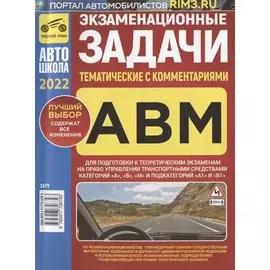 Экзаменационные (тематические) задачи для подготовки к теоретическим экзаменам на право управления транспортными средствами категорий А, В, М и подкатегорий А1, В1 с комментариями