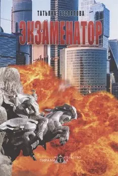 Экзаменатор